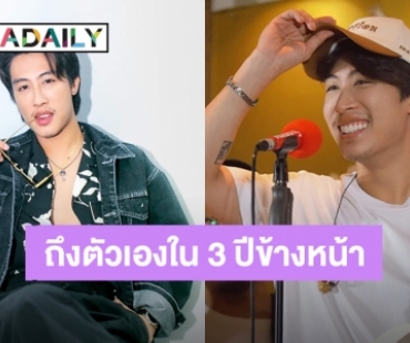 “นุ๊ก ธนดล” ร่ายยาวถึงตัวเองในอนาคตอีก 3 ปีข้างหน้า วันนี้เก่งมากที่ลอยตัวอยู่เหนือดราม่าเอาชนะคำดูถูก!
