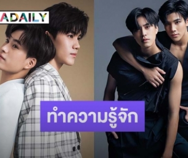 ทำความรู้จัก 2 นักแสดงหนุ่มซนๆ ปนเท่ “เจมีไนน์ - โฟร์ท” ดาวรุ่งแห่งปี