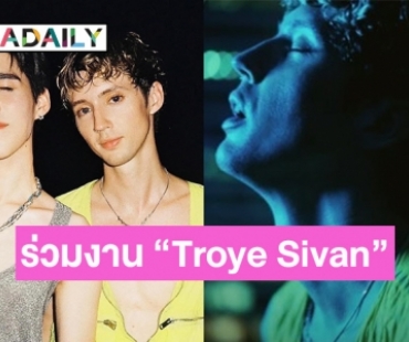 เซอร์ไพรส์ “พีพี กฤษฏ์” ร่วมใน MV “Got Me Started” ของ “Troye Sivan” ที่บินตรงถ่ายทำที่ไทย