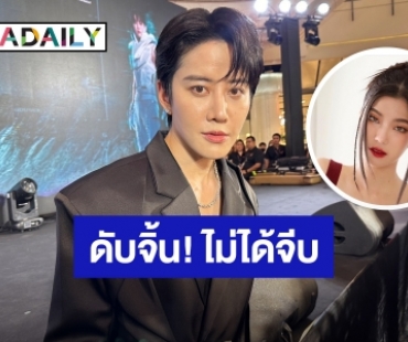 “ไมค์” จ่อขึ้นแท่นผู้จัด ชม “ก้อย” น่ารัก ยันโสด! ไม่เปิดใจแต่ก็ไม่ปิด