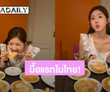 กินยังไงให้น่ารักขนาดนี้? “จ้าวลู่ซือ” มื้อแรกในเมืองไทย ไข่ดาวกรอบๆ 5 ฟองไปเลย