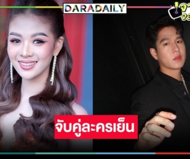  เปิดกล่องละครใหม่ “นางฟ้ากรรมกร” คว้า “ทอย ปฐมพงศ์” ป๋าดัน “ยูกิ ไหทองคำ”