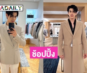 หลังจากโชว์ “มาย ภาคภูมิ” กูโทช้อปปิ้งอินปารีส