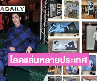 CalvinKlein พา “ไบร์ท” ไปโลดแล่นหลายประเทศล่าสุดโผล่ outlet ประเทศจีน 