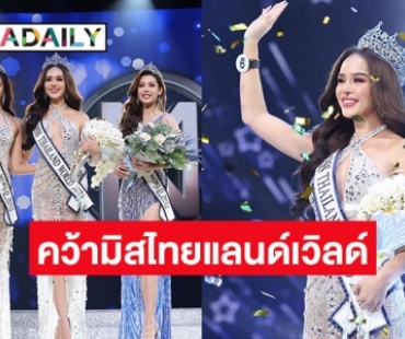 “ขนม ทารีน่า โบเทส” คว้ามงกุฎ Miss Thailand World 2023