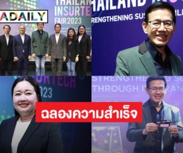 คปภ. แถลงความสำเร็จงาน Thailand InsurTech Fair 2023 โดยมี “นภัสนันท์ พรรณนิภา”  อุปนายกสมาคมนายหน้าประกันภัยไทยร่วมงาน 
