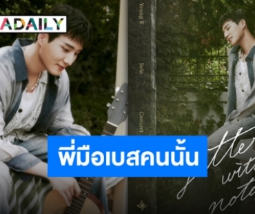 เมืองไทยกำลังจะมี “ยองเค DAY6” แฟนคลับเตรียมตัวให้พร้อมแล้วตั้งนาฬิกากดบัตรได้เลย!
