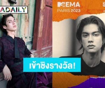 รักนี้ต้องโหวต! “ไบร์ท วชิรวิชญ์” เข้าชิงรางวัลสาขา BEST ASIA ACT ในงานประกาศรางวัล MTV EMAs