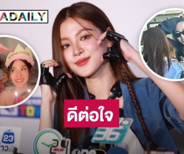 “ใบเฟิร์น” ชม “นาย” ใส่ใจรายละเอียดจัดงานวันเกิด ดีใจเจอ “ใหม่” ปัดสยบข่าวแตกคอ