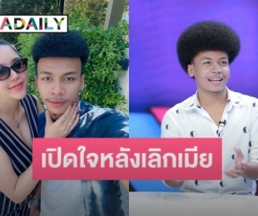 ร้องไห้หนัก “โชค ไหทองคำ” เปิดใจหลังเลิกเมีย ขอลุยงานหาเงินส่งลูก