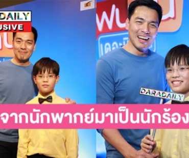 “น้องพร้อม” ลูกแฝดของพ่อ“บ๊อบ ณัฐธีร์”  กระโจนเข้าวงการ 