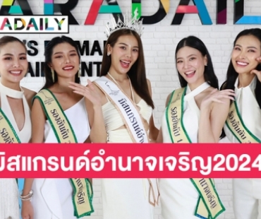 เปิดใจ “จีจี อภิชา ยารังษีสกุล”  มิสแกรนด์อำนาจเจริญ2024 เข้าคอร์สการพูดเพื่อชิงมงใหญ่มิสแกรนด์ไทยแลนด์2024