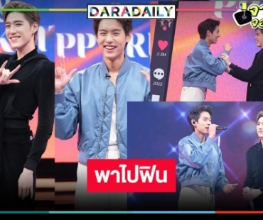 กรี๊ดรอ! “บิวกิ้น-พีพี” จับมือชวนฟินยกด้อมประเดิมรายการดัง