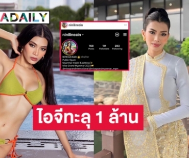 ไอจีทะลุ 1 ล้านแล้ว “นีนี ลิน เอียน” มิสแกรนด์เมียนมาร์หนึ่งในท๊อป 5 บนเวทีมิสแกรนด์อินเตอร์ฯ  