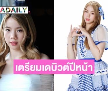 “เฟม BNK48” ได้รับคัดเลือกเป็นหนึ่งในสมาชิกยูนิตใหม่ระดับโลก “Quadlips” เตรียมเดบิวต์ปีหน้า