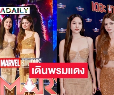 “ฟรีน-เบ็คกี้” ร่วมงานกาล่าพรมแดงเปิดตัวภาพยนตร์ฟอร์มยักษ์ ในชุดหรูหราน่าดูชมมาก