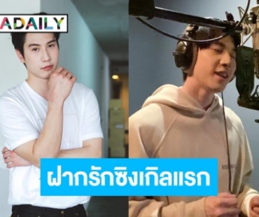 “ไบร์ท รพีพงศ์” ทุ่มสุดหัวใจ ฝากรักผ่านซิงเกิลแรกในชีวิต