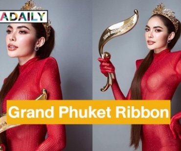 “ชาล็อต ออสติน“ ได้รับเกียรติให้อันเชิญ The Golden Grand Phuket Ribbon