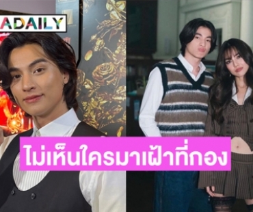 “กลัฟ” แอบแซว ไม่เห็นพระเอก “อ.” มาเฝ้า “ปราง” ที่กอง มีแต่พระเอก “ก.”