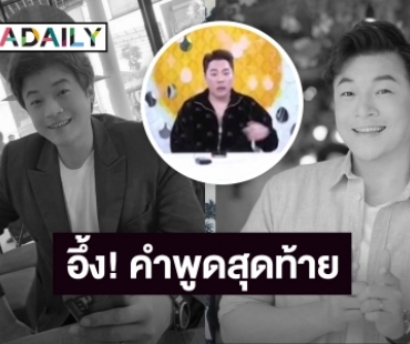 อึ้ง! “มดดำ” เผยคำพูดสุดท้าย “ดีเจโก” พูดในรายการ จะจัดวันนี้เป็นวันสุดท้าย!