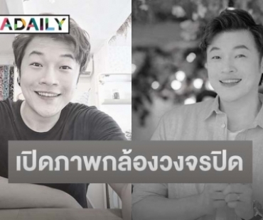 เปิดวงจรปิดพบ “ดีเจโก” เข้า-ออกห้อง 5 รอบ ก่อนพบเสียชีวิต