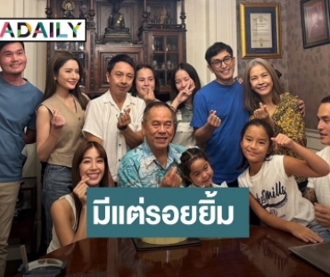 สุดอบอุ่น “สงกรานต์” เสิร์ฟ โมเมนต์ชวนยิ้ม “แอฟ” ร่วมเฟรมเบิร์ธเดย์ “ปู่ไพวงษ์”