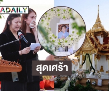 สุดเศร้า บรรยากาศงานฌาปนกิจ “ดีเจโก” เพื่อนพี่น้องคนบันเทิงมาร่วมส่งเป็นครั้งสุดท้าย