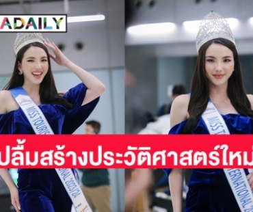 “เทีย” Miss Tourism International 2023 เดินทางถึงไทย ปลื้ม!สร้างประวัติศาสต์ใหม่ให้ประเทศ