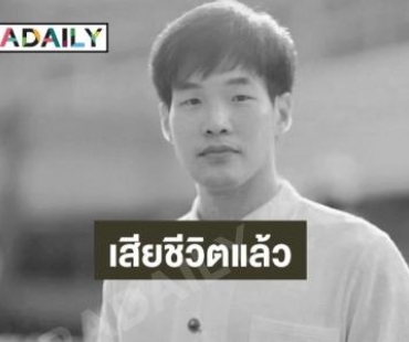 คุณพ่อโพสต์เศร้า “หมอกฤตไท” เสียชีวิตแล้ว