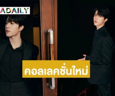 “แบรนด์ balmain” อัปเดตคอลเลคชั่นใหม่ของ  “แพทริค ณัฐวรรธ์”
