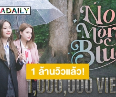 ยินดีด้วย! “ฟรีน – เบ็คกี้” MV “No More Blues” ทะลุ 1 ล้านวิวแล้วจ้า