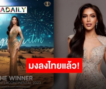 “นลิน ฉัตร์ณลิณ” ควงสายสะพายไทยคว้ามงกุฎ Miss Intercontinental 2023