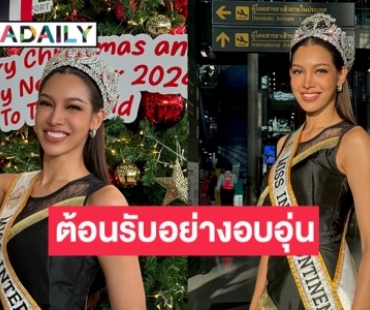 แฟนนางงามต้อนรับ “นลิน ฉัตร์ณลิณ” กลับเมืองไทย ในฐานะ ”Miss Intercontinental 2023“