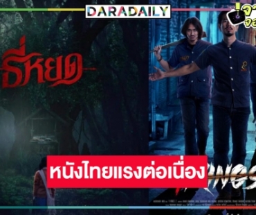 เช็คด่วนรายหนังไทย “4 Kings2” ทะลุ 200 ล้าน “ธี่หยด” ฮึดขอสู้ต่อ!