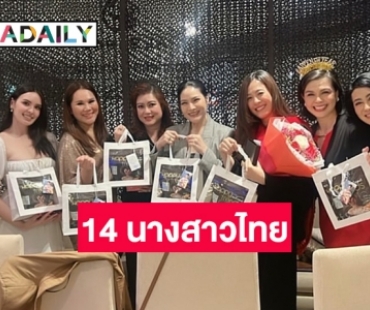 “บุ๋ม ปนัดดา” นำทีมปาร์ตี้รวมนางสาวไทย 14 คน