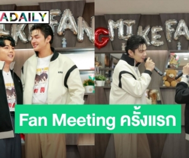 “เล้ง-ไมค์” น้ำตาซึม!!! จัด Fan Meeting ครั้งแรก FC จัดเต็มสุดพลัง!!!