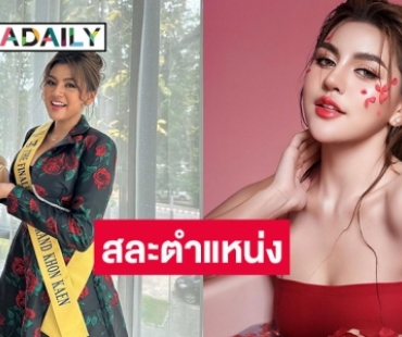 เกิดอะไรขึ้น? “หมอแจน” มิสแกรนด์ขอนแก่น ประกาศสละตำแหน่ง 