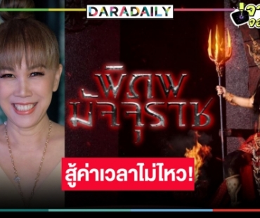 “คุณตุ๊กตา กันตนาฯ” ยื้อไปต่อไม่ไหว “พิภพมัจจุราช” โบกมือลา