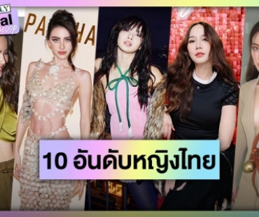 ส่อง 10 ซุปตาร์หญิงไทยผู้ติดตาม IG สูงสุดประจำปี 2023