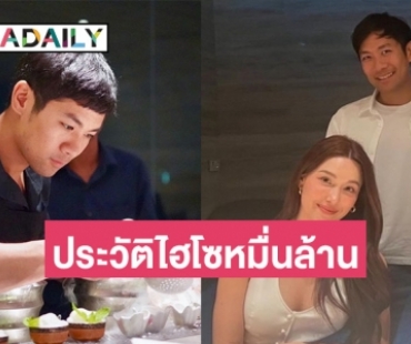 ทำความรู้จัก “สาระตั้ม” ไฮโซหมื่นล้าน หลังคนลุ้นร่วมเฟรม “แจ็คกี้”