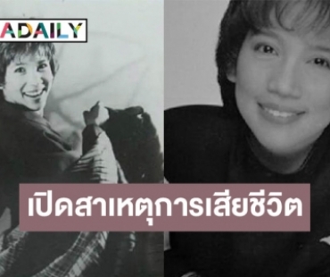 เปิดสาเหตุเสียชีวิต “อังศณา ช้างเศวต” นักร้องร้องดังยุค 80