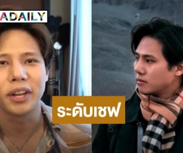 รู้จัก “พี่ปลื้ม” เชฟหนุ่มหล่อ ที่ตกเป็นข่าวกับ “เบียร์ เดอะวอยซ์”