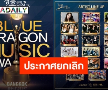 เนื่องจากสถานการณ์ที่หลีกเลี่ยงไม่ได้ “Blue Dragon Music Awards” ที่ไทยถูกยกเลิกแล้ว