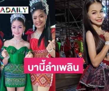 “โซเฟีย เพชรบ้านแพง” เจ้าของฉายา “บาบี้ลำเพลิน” น้องใหม่คนล่าสุดของคณะเพชรบ้านแพง