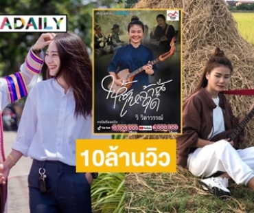 จุดพลุฉลองเพลง “ให้เซาเหล้าจั๋งใด๋” ของ “วิ วิลาวรรณ์”  10ล้านวิวในติ๊กต๊อก