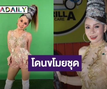 ซวยรับต้นปี! “บัวผัน ทังโส” เศร้าโดนขโมยชุดเสียหายหลายบาท