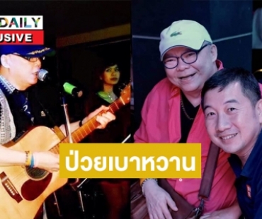 แฟนคลับเป็นห่วง “ตี๋ วสันต์” สมาชิกวงแกรนด์เอ็กซ์ป่วยเบาหวาน งานน้อยลง 