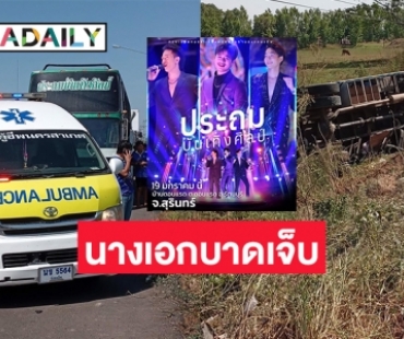 “นางเอกเหมียว” บาดเจ็บรถคณะ “ประถมบันเทิงศิลป์” พลิกคว่ำ