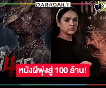 เช็ครายได้หนังไทย “พี่นาค 4” แรงพุ่งสู่ 100 ล้านไล่บี้หนังผีแดนใต้ “เหมรฺย”
