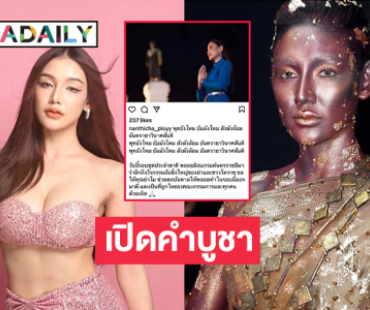 เปิดคำบูชาของ “นันทิชา พลอย” ก่อนปังในชุด “ย่าโม” 